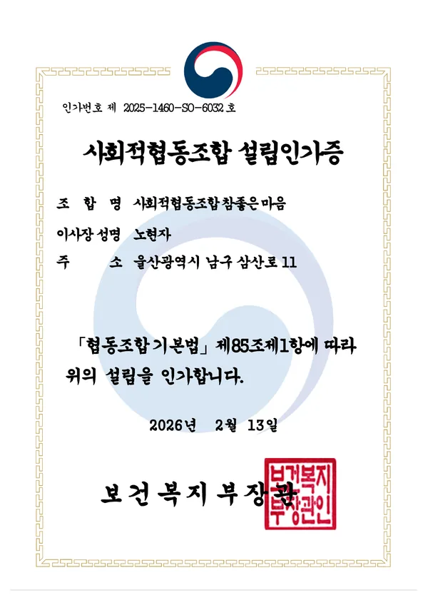 사회적협동조합 설립인가증 — 인가번호 제2025-1460-SO-6032호, 사회적협동조합 참좋은마음, 보건복지부장관