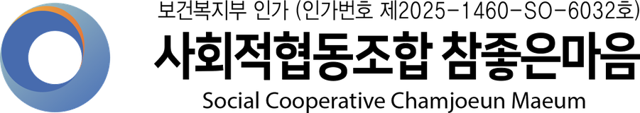 사회적협동조합 참좋은마음